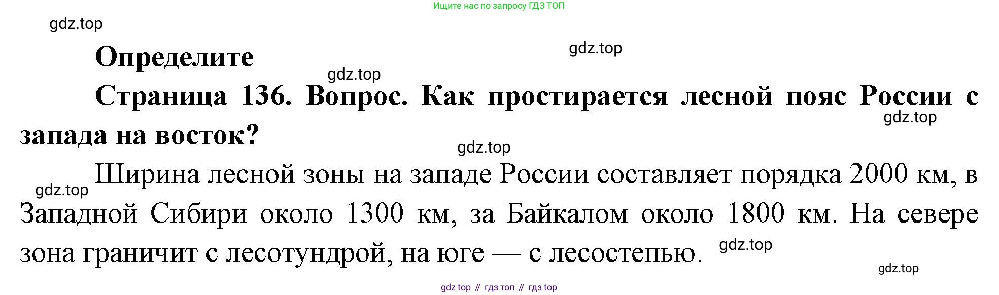 География, 8 класс Учебник, авторы: Дронов Виктор Павлович, Савельева Людмила Евгеньевна, издательство Просвещение, Москва, 2023, бирюзового цвета, страница 136, номер 1, Решение