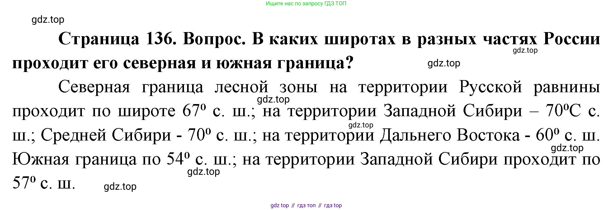 География, 8 класс Учебник, авторы: Дронов Виктор Павлович, Савельева Людмила Евгеньевна, издательство Просвещение, Москва, 2023, бирюзового цвета, страница 136, номер 2, Решение