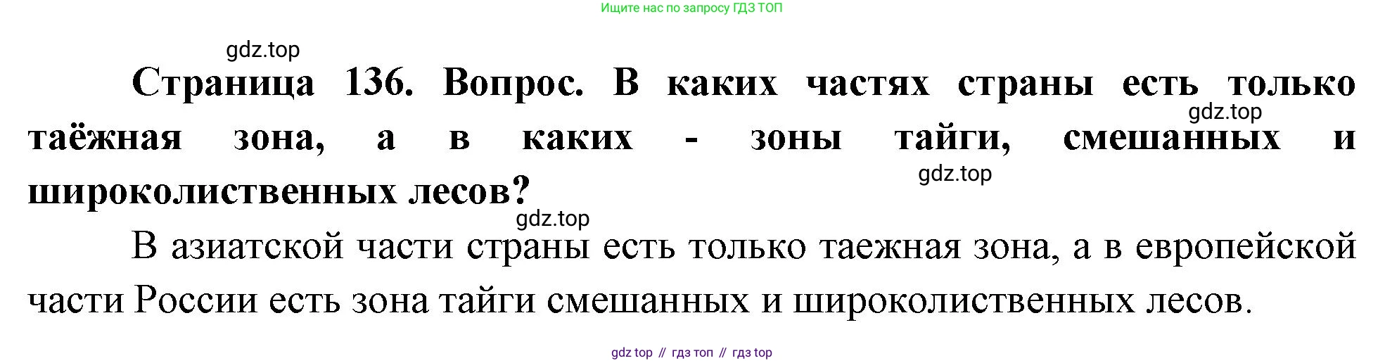 География, 8 класс Учебник, авторы: Дронов Виктор Павлович, Савельева Людмила Евгеньевна, издательство Просвещение, Москва, 2023, бирюзового цвета, страница 136, номер 3, Решение