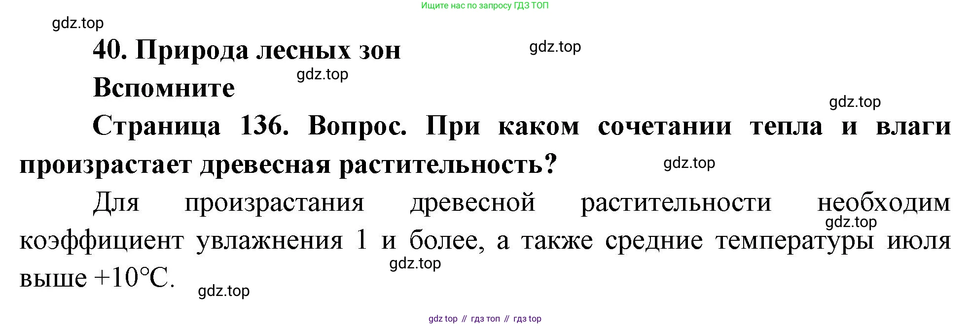 География, 8 класс Учебник, авторы: Дронов Виктор Павлович, Савельева Людмила Евгеньевна, издательство Просвещение, Москва, 2023, бирюзового цвета, страница 136, номер 1, Решение