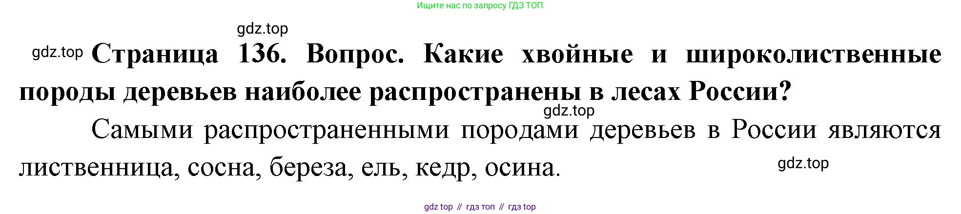 География, 8 класс Учебник, авторы: Дронов Виктор Павлович, Савельева Людмила Евгеньевна, издательство Просвещение, Москва, 2023, бирюзового цвета, страница 136, номер 2, Решение