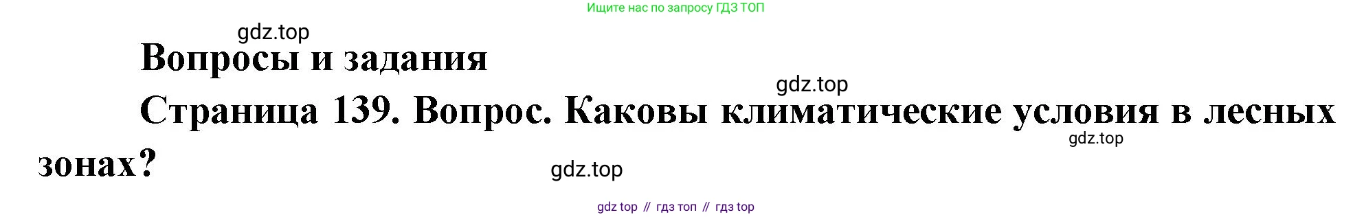 География, 8 класс Учебник, авторы: Дронов Виктор Павлович, Савельева Людмила Евгеньевна, издательство Просвещение, Москва, 2023, бирюзового цвета, страница 139, номер 1, Решение