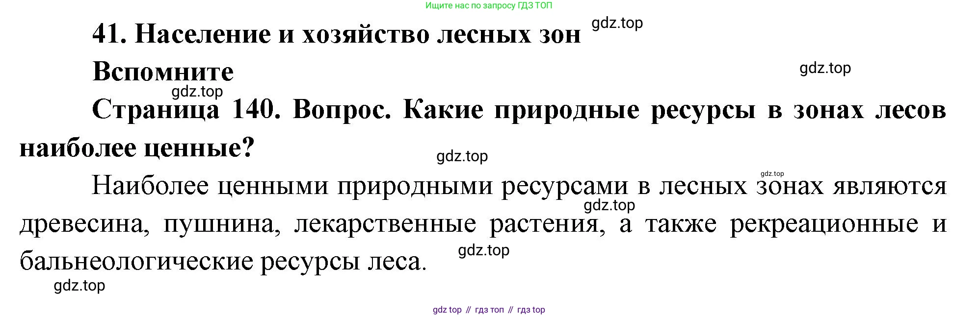 География, 8 класс Учебник, авторы: Дронов Виктор Павлович, Савельева Людмила Евгеньевна, издательство Просвещение, Москва, 2023, бирюзового цвета, страница 140, номер 1, Решение