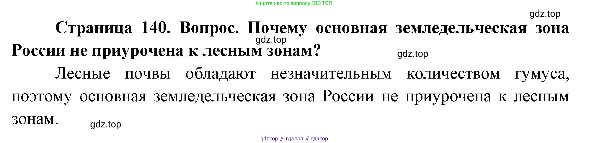 География, 8 класс Учебник, авторы: Дронов Виктор Павлович, Савельева Людмила Евгеньевна, издательство Просвещение, Москва, 2023, бирюзового цвета, страница 140, номер 2, Решение