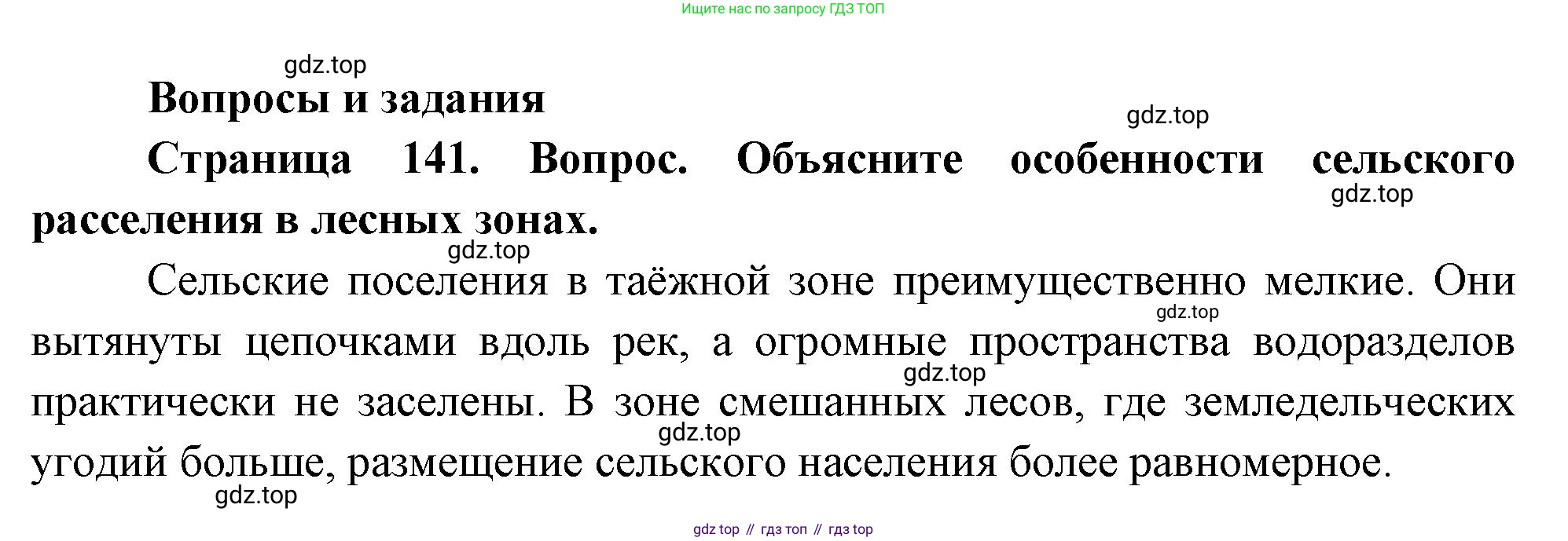 География, 8 класс Учебник, авторы: Дронов Виктор Павлович, Савельева Людмила Евгеньевна, издательство Просвещение, Москва, 2023, бирюзового цвета, страница 141, номер 1, Решение