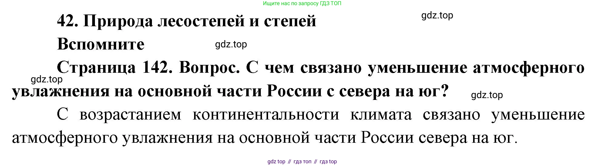 География, 8 класс Учебник, авторы: Дронов Виктор Павлович, Савельева Людмила Евгеньевна, издательство Просвещение, Москва, 2023, бирюзового цвета, страница 142, номер 1, Решение