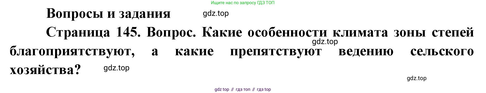 География, 8 класс Учебник, авторы: Дронов Виктор Павлович, Савельева Людмила Евгеньевна, издательство Просвещение, Москва, 2023, бирюзового цвета, страница 145, номер 1, Решение