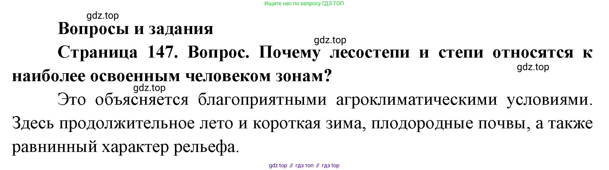 География, 8 класс Учебник, авторы: Дронов Виктор Павлович, Савельева Людмила Евгеньевна, издательство Просвещение, Москва, 2023, бирюзового цвета, страница 147, номер 1, Решение
