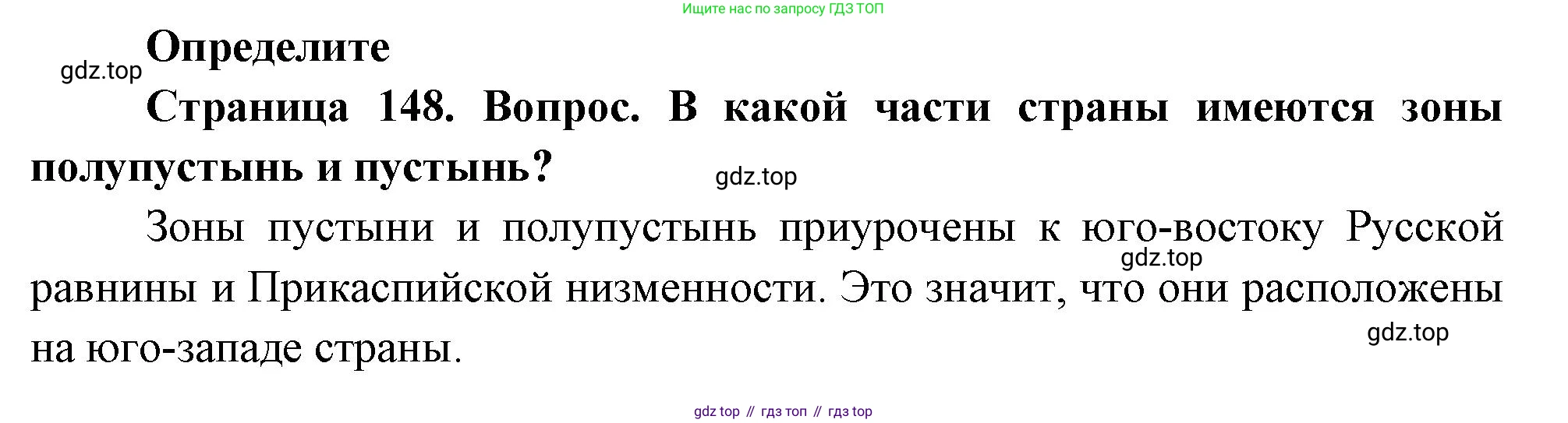 География, 8 класс Учебник, авторы: Дронов Виктор Павлович, Савельева Людмила Евгеньевна, издательство Просвещение, Москва, 2023, бирюзового цвета, страница 148, номер 1, Решение
