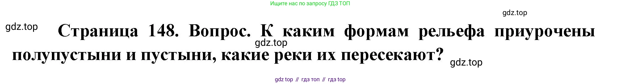 География, 8 класс Учебник, авторы: Дронов Виктор Павлович, Савельева Людмила Евгеньевна, издательство Просвещение, Москва, 2023, бирюзового цвета, страница 148, номер 3, Решение