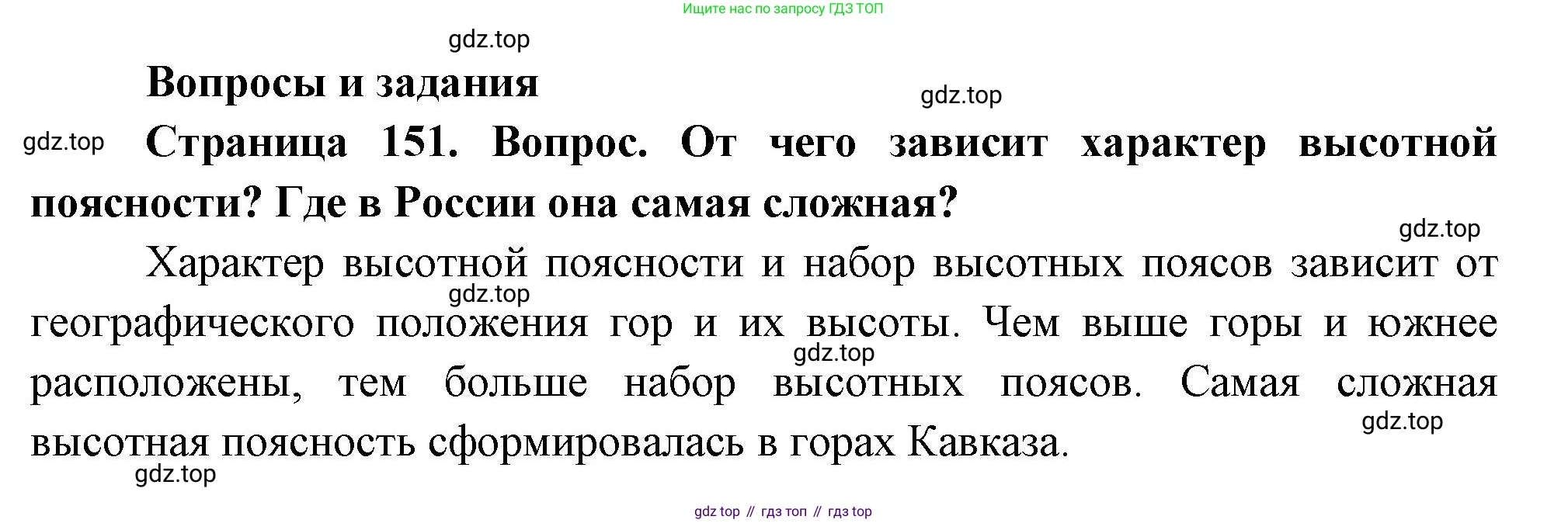 География, 8 класс Учебник, авторы: Дронов Виктор Павлович, Савельева Людмила Евгеньевна, издательство Просвещение, Москва, 2023, бирюзового цвета, страница 151, номер 1, Решение