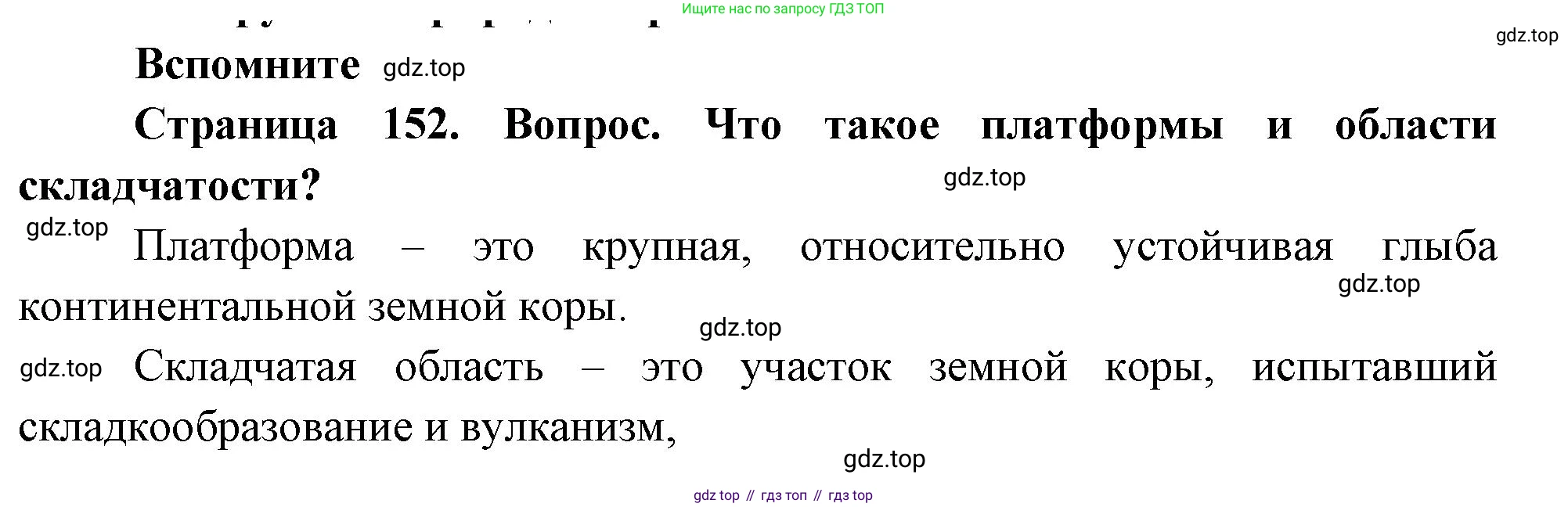 География, 8 класс Учебник, авторы: Дронов Виктор Павлович, Савельева Людмила Евгеньевна, издательство Просвещение, Москва, 2023, бирюзового цвета, страница 152, номер 1, Решение