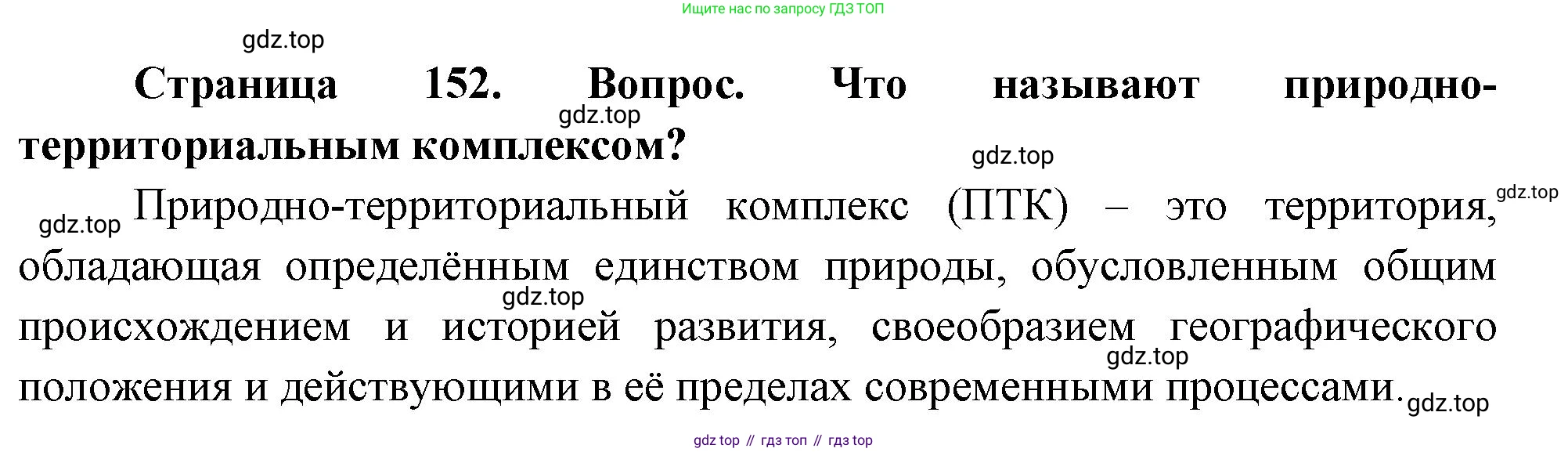 География, 8 класс Учебник, авторы: Дронов Виктор Павлович, Савельева Людмила Евгеньевна, издательство Просвещение, Москва, 2023, бирюзового цвета, страница 152, номер 2, Решение