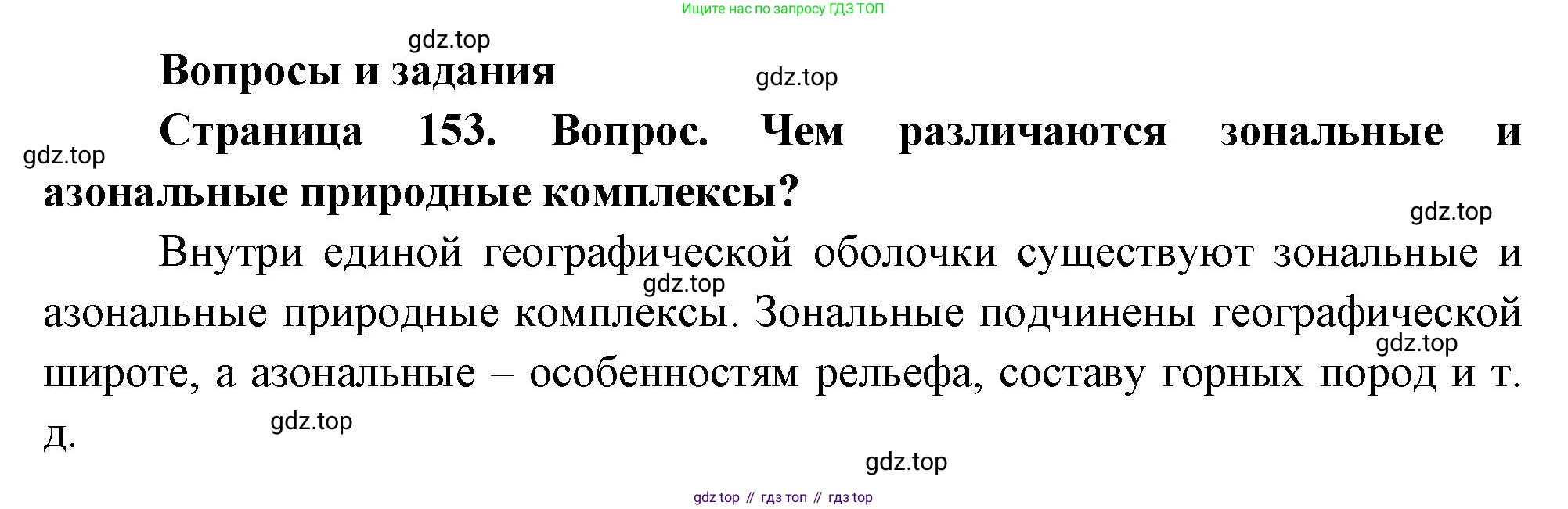 География, 8 класс Учебник, авторы: Дронов Виктор Павлович, Савельева Людмила Евгеньевна, издательство Просвещение, Москва, 2023, бирюзового цвета, страница 153, номер 1, Решение