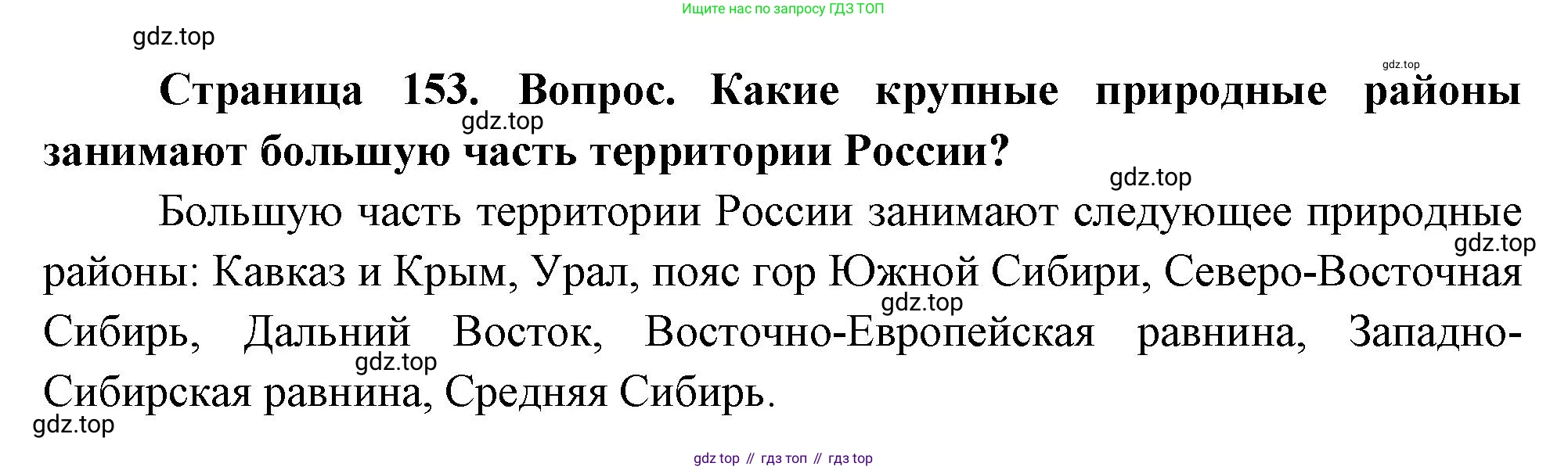 География, 8 класс Учебник, авторы: Дронов Виктор Павлович, Савельева Людмила Евгеньевна, издательство Просвещение, Москва, 2023, бирюзового цвета, страница 153, номер 2, Решение