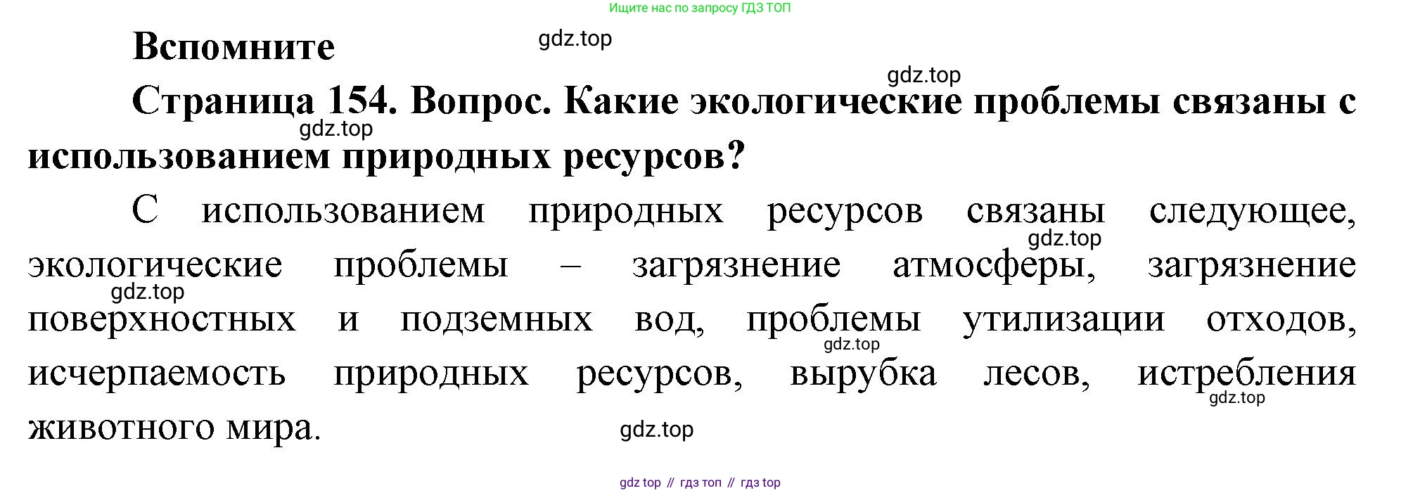 География, 8 класс Учебник, авторы: Дронов Виктор Павлович, Савельева Людмила Евгеньевна, издательство Просвещение, Москва, 2023, бирюзового цвета, страница 154, номер 1, Решение