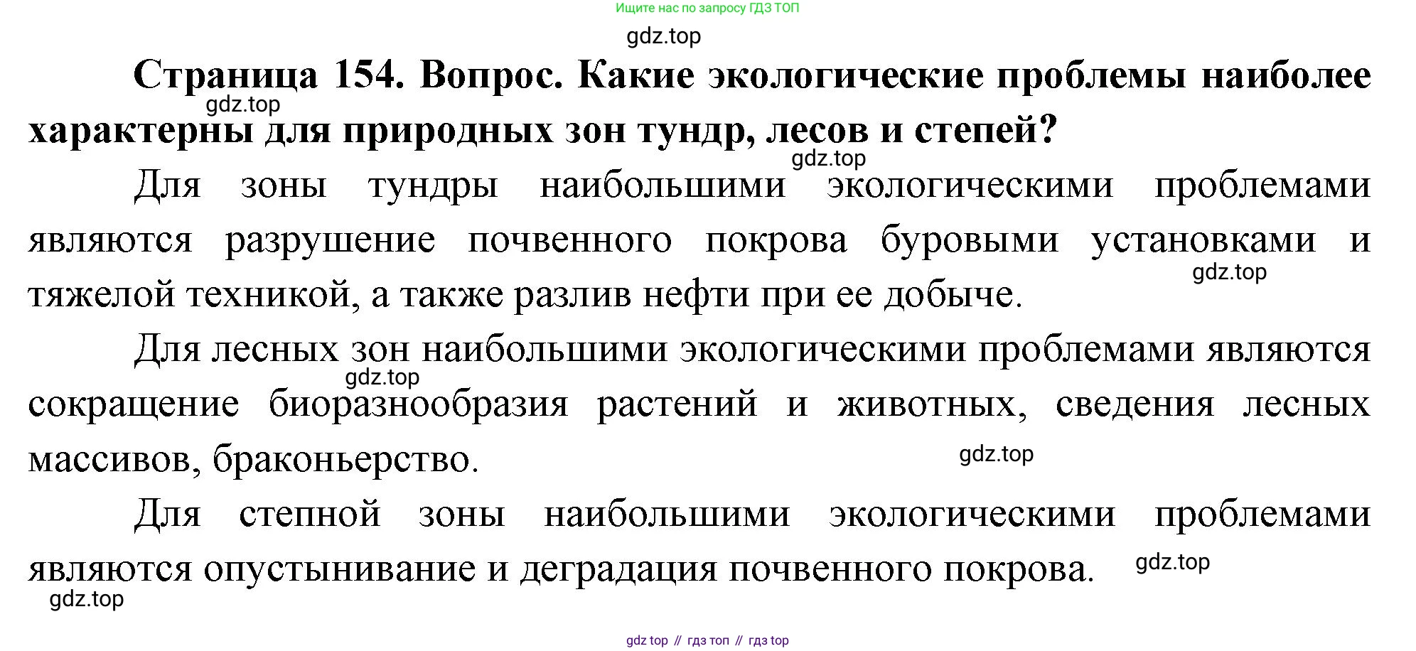 География, 8 класс Учебник, авторы: Дронов Виктор Павлович, Савельева Людмила Евгеньевна, издательство Просвещение, Москва, 2023, бирюзового цвета, страница 154, номер 2, Решение