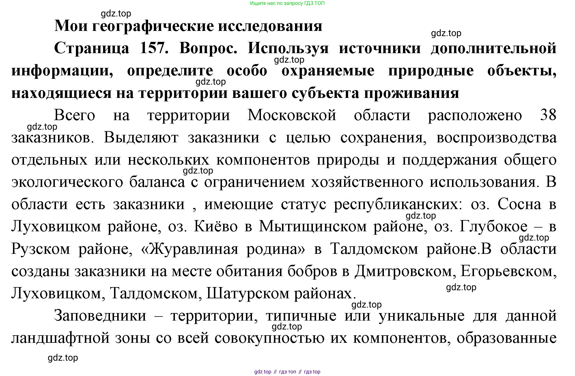 География, 8 класс Учебник, авторы: Дронов Виктор Павлович, Савельева Людмила Евгеньевна, издательство Просвещение, Москва, 2023, бирюзового цвета, страница 157, номер 1, Решение
