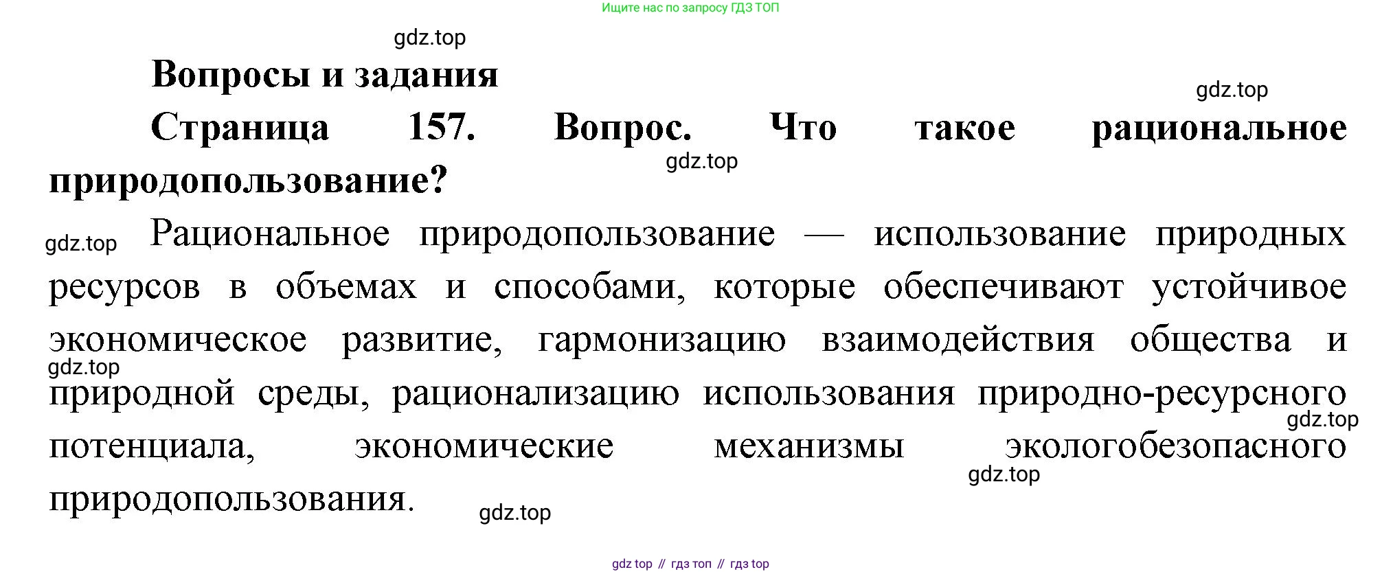 География, 8 класс Учебник, авторы: Дронов Виктор Павлович, Савельева Людмила Евгеньевна, издательство Просвещение, Москва, 2023, бирюзового цвета, страница 157, номер 1, Решение