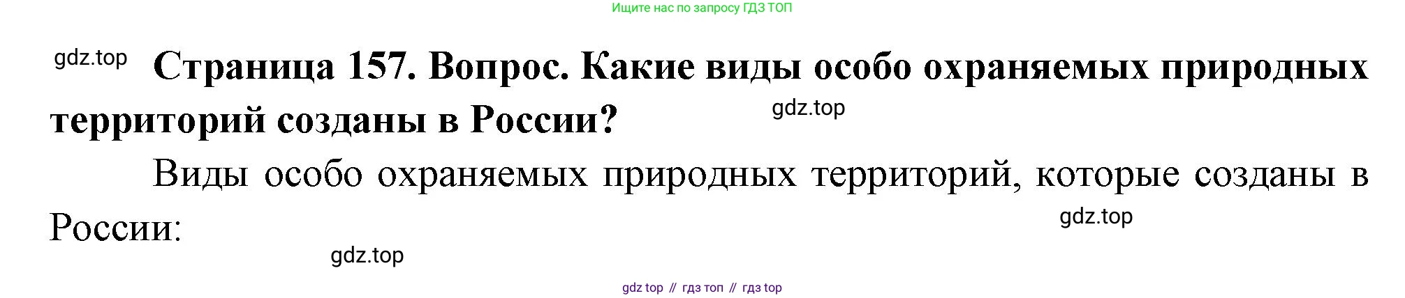 География, 8 класс Учебник, авторы: Дронов Виктор Павлович, Савельева Людмила Евгеньевна, издательство Просвещение, Москва, 2023, бирюзового цвета, страница 157, номер 2, Решение