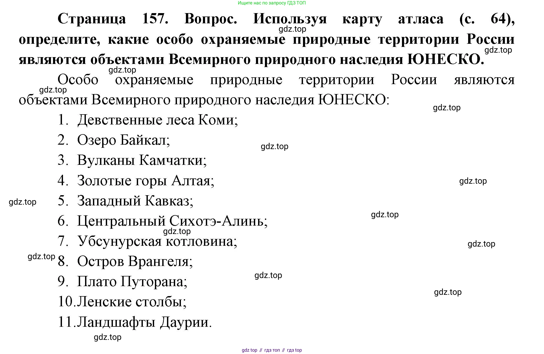География, 8 класс Учебник, авторы: Дронов Виктор Павлович, Савельева Людмила Евгеньевна, издательство Просвещение, Москва, 2023, бирюзового цвета, страница 157, номер 3, Решение