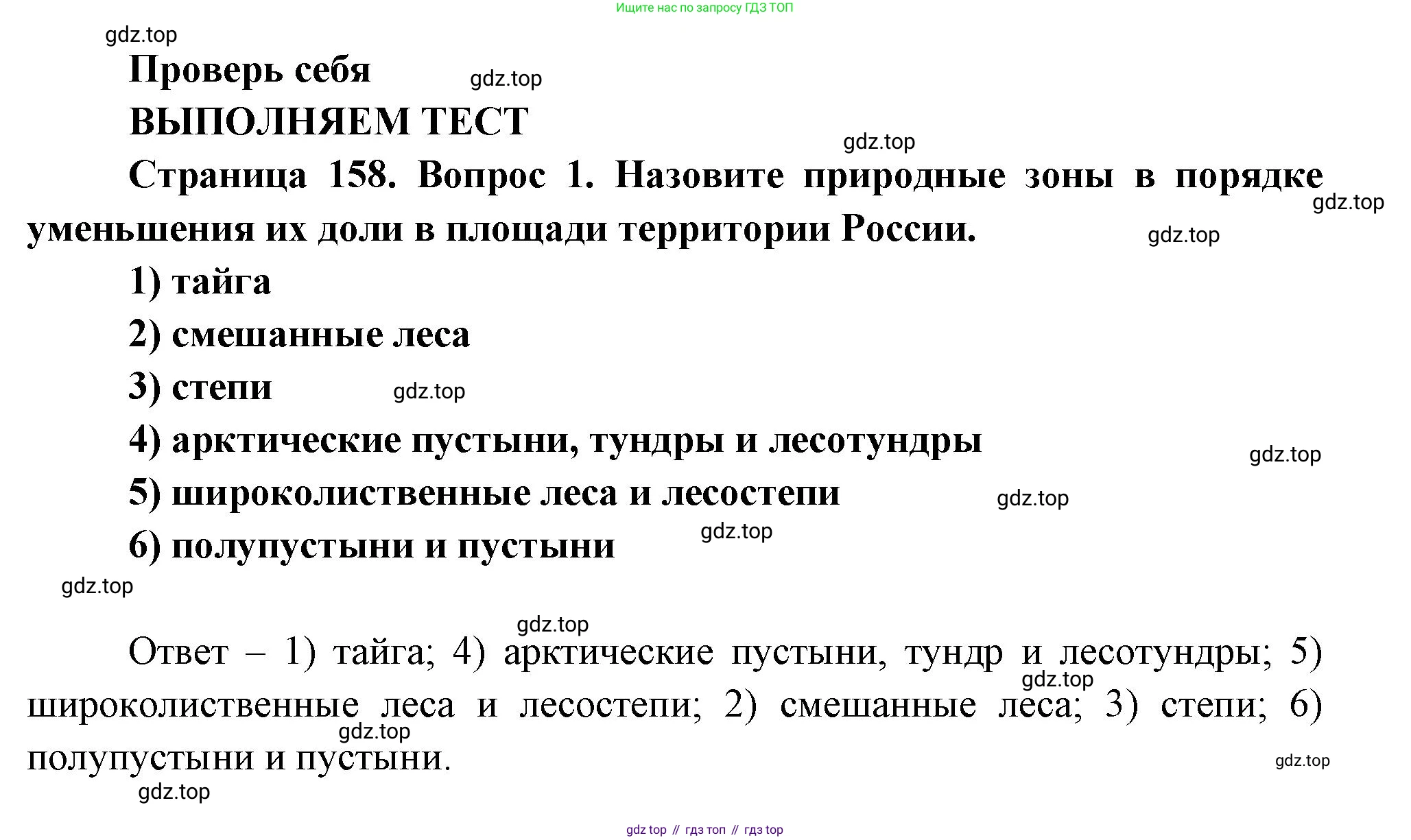 География, 8 класс Учебник, авторы: Дронов Виктор Павлович, Савельева Людмила Евгеньевна, издательство Просвещение, Москва, 2023, бирюзового цвета, страница 158, номер 1, Решение
