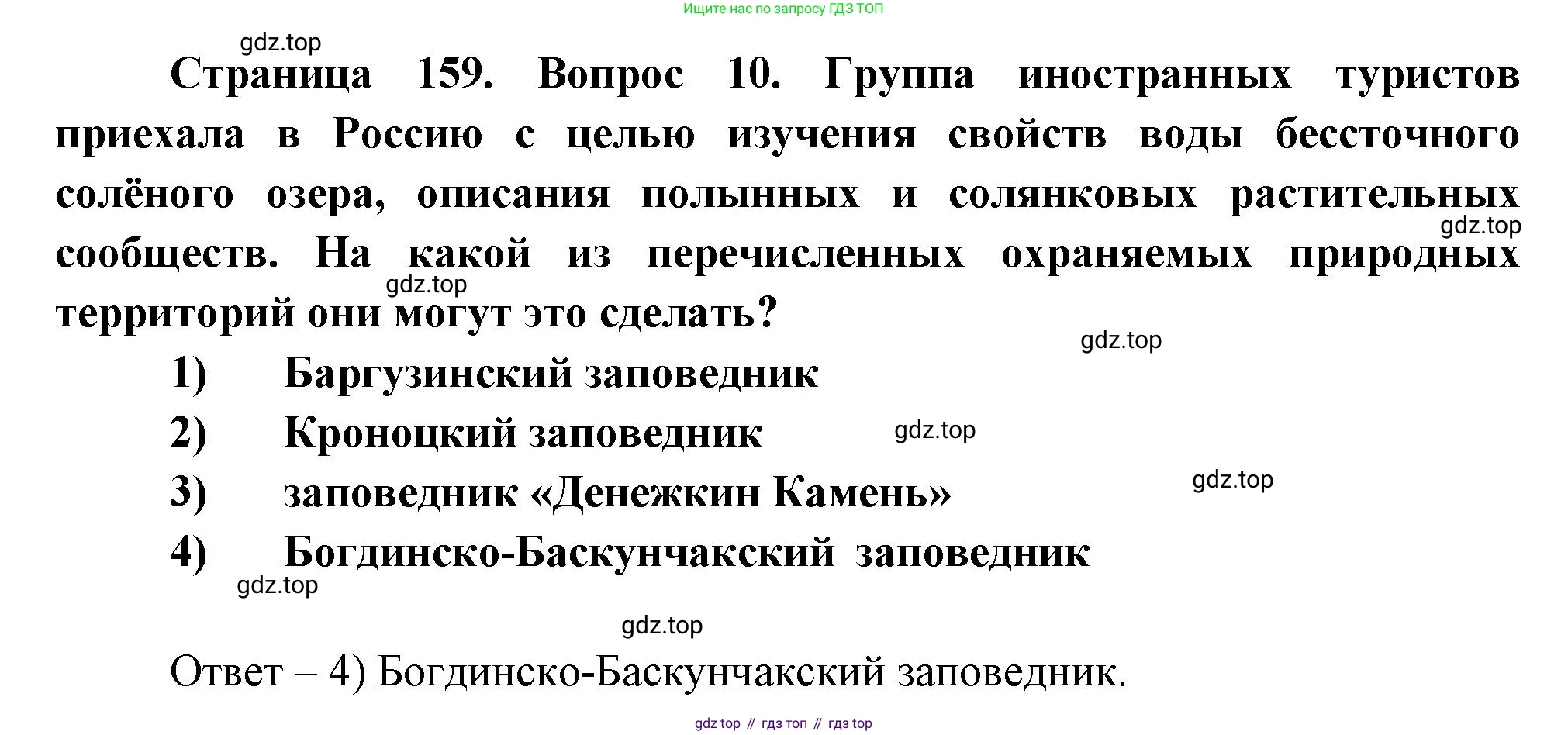 География, 8 класс Учебник, авторы: Дронов Виктор Павлович, Савельева Людмила Евгеньевна, издательство Просвещение, Москва, 2023, бирюзового цвета, страница 159, номер 10, Решение
