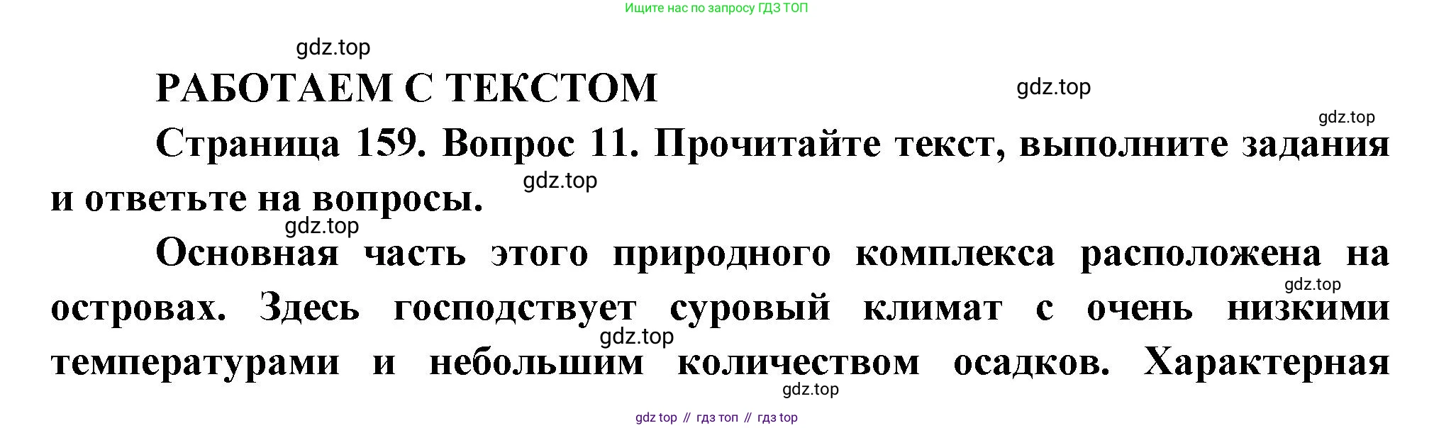 География, 8 класс Учебник, авторы: Дронов Виктор Павлович, Савельева Людмила Евгеньевна, издательство Просвещение, Москва, 2023, бирюзового цвета, страница 159, номер 11, Решение