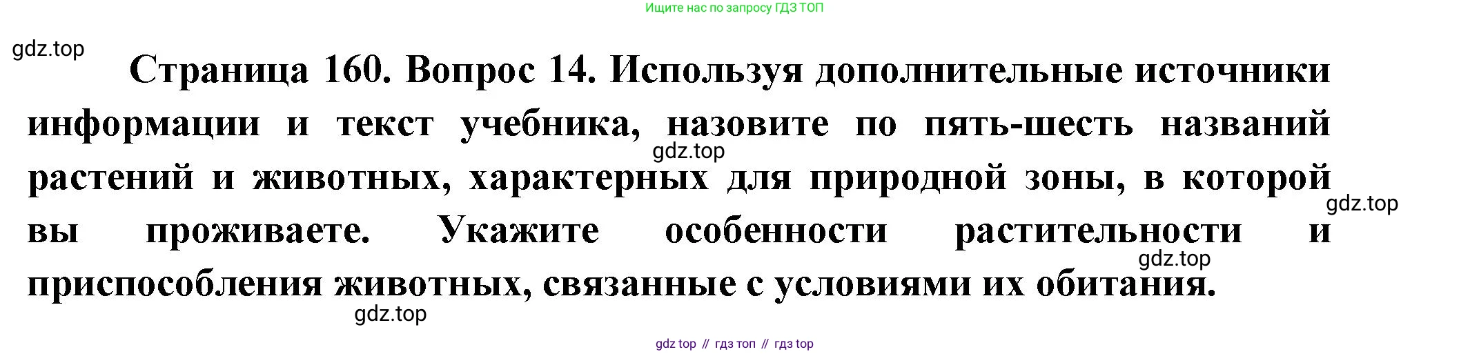 География, 8 класс Учебник, авторы: Дронов Виктор Павлович, Савельева Людмила Евгеньевна, издательство Просвещение, Москва, 2023, бирюзового цвета, страница 160, номер 14, Решение