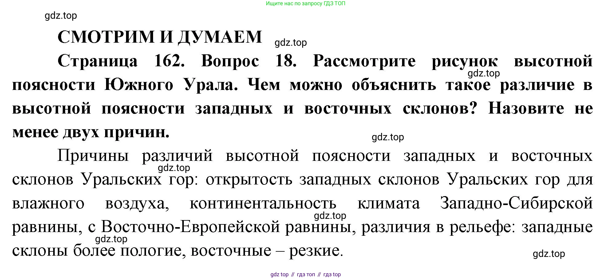 География, 8 класс Учебник, авторы: Дронов Виктор Павлович, Савельева Людмила Евгеньевна, издательство Просвещение, Москва, 2023, бирюзового цвета, страница 162, номер 18, Решение