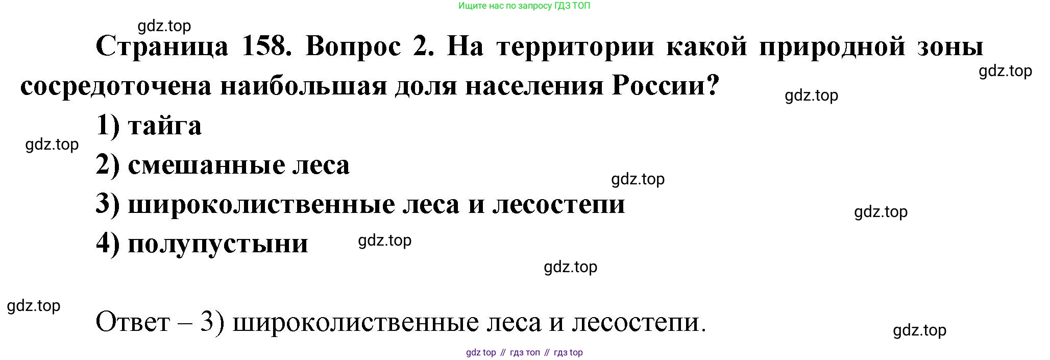 География, 8 класс Учебник, авторы: Дронов Виктор Павлович, Савельева Людмила Евгеньевна, издательство Просвещение, Москва, 2023, бирюзового цвета, страница 158, номер 2, Решение