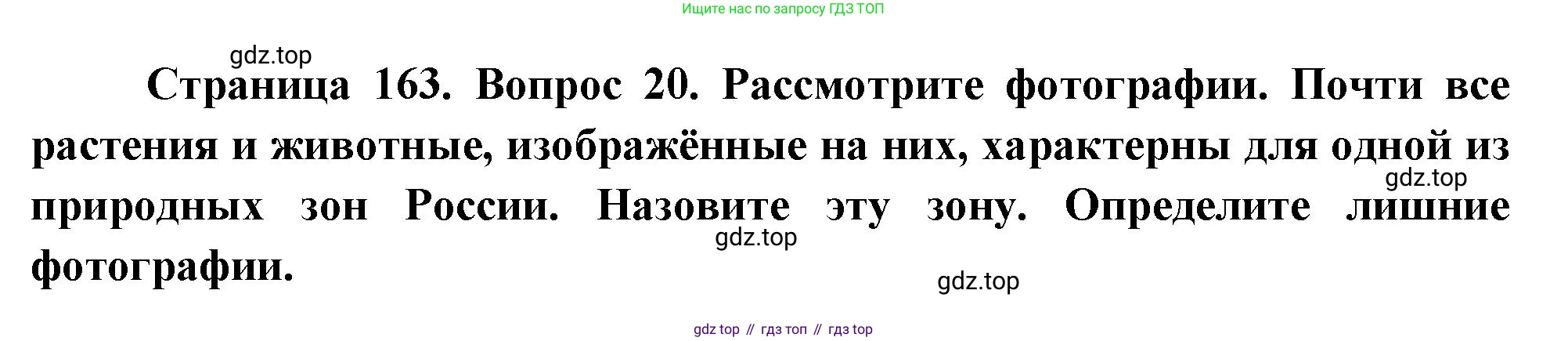 География, 8 класс Учебник, авторы: Дронов Виктор Павлович, Савельева Людмила Евгеньевна, издательство Просвещение, Москва, 2023, бирюзового цвета, страница 163, номер 20, Решение
