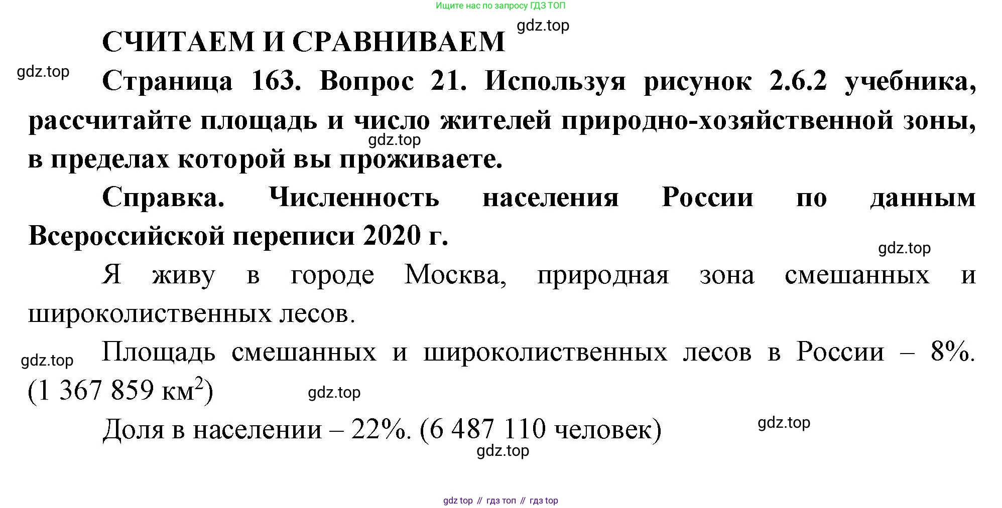 География, 8 класс Учебник, авторы: Дронов Виктор Павлович, Савельева Людмила Евгеньевна, издательство Просвещение, Москва, 2023, бирюзового цвета, страница 163, номер 21, Решение