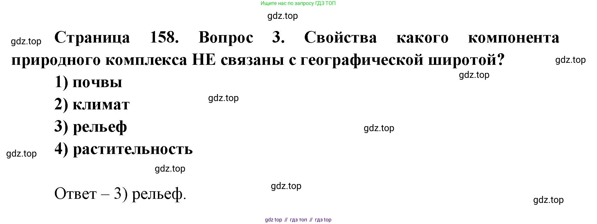 География, 8 класс Учебник, авторы: Дронов Виктор Павлович, Савельева Людмила Евгеньевна, издательство Просвещение, Москва, 2023, бирюзового цвета, страница 158, номер 3, Решение