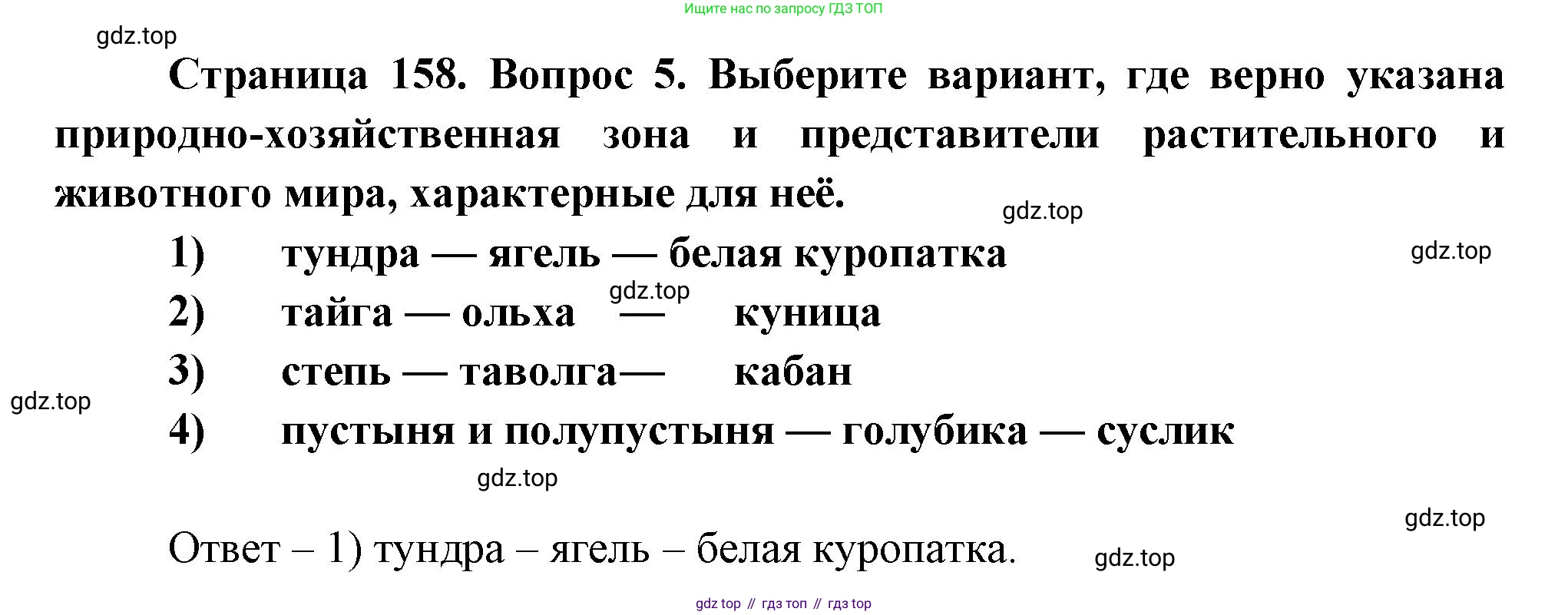 География, 8 класс Учебник, авторы: Дронов Виктор Павлович, Савельева Людмила Евгеньевна, издательство Просвещение, Москва, 2023, бирюзового цвета, страница 158, номер 5, Решение