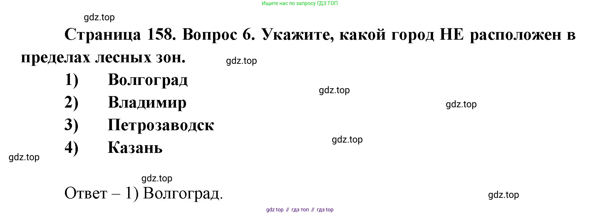 География, 8 класс Учебник, авторы: Дронов Виктор Павлович, Савельева Людмила Евгеньевна, издательство Просвещение, Москва, 2023, бирюзового цвета, страница 158, номер 6, Решение
