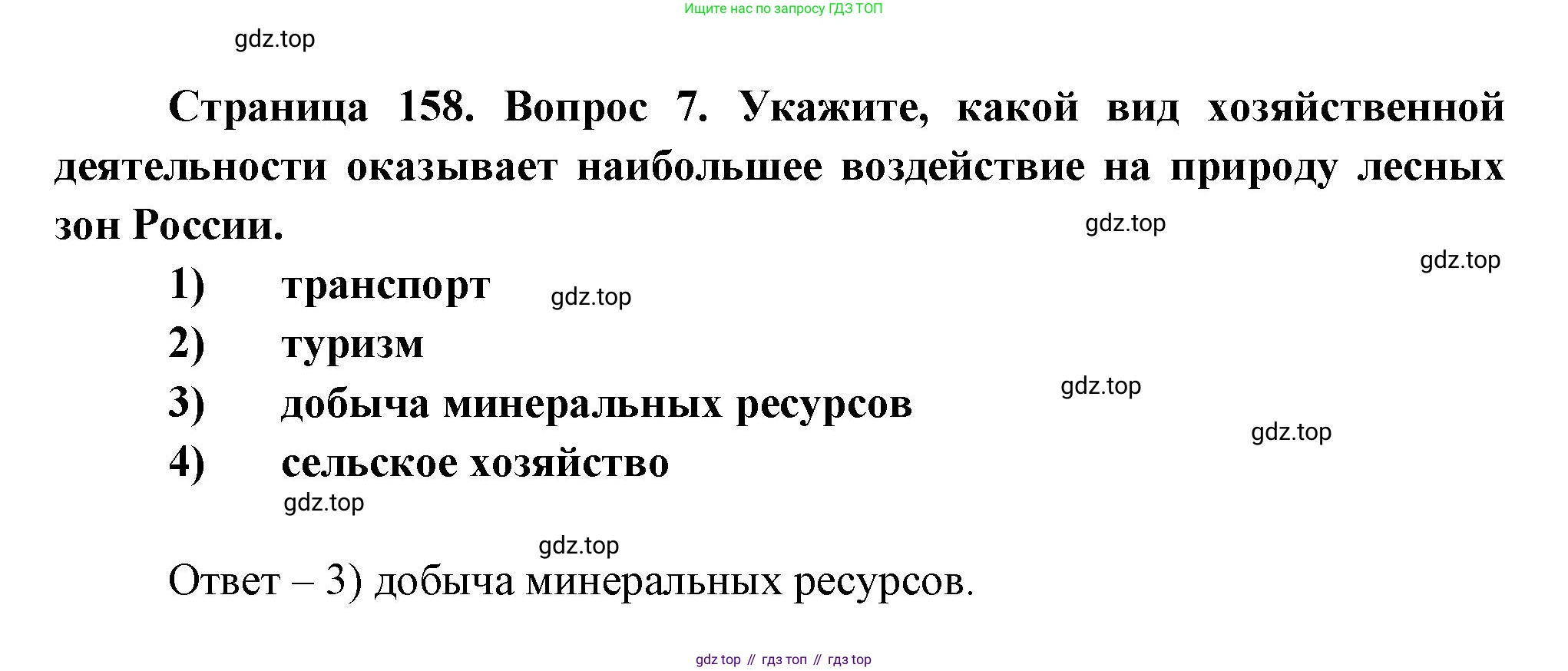 География, 8 класс Учебник, авторы: Дронов Виктор Павлович, Савельева Людмила Евгеньевна, издательство Просвещение, Москва, 2023, бирюзового цвета, страница 158, номер 7, Решение