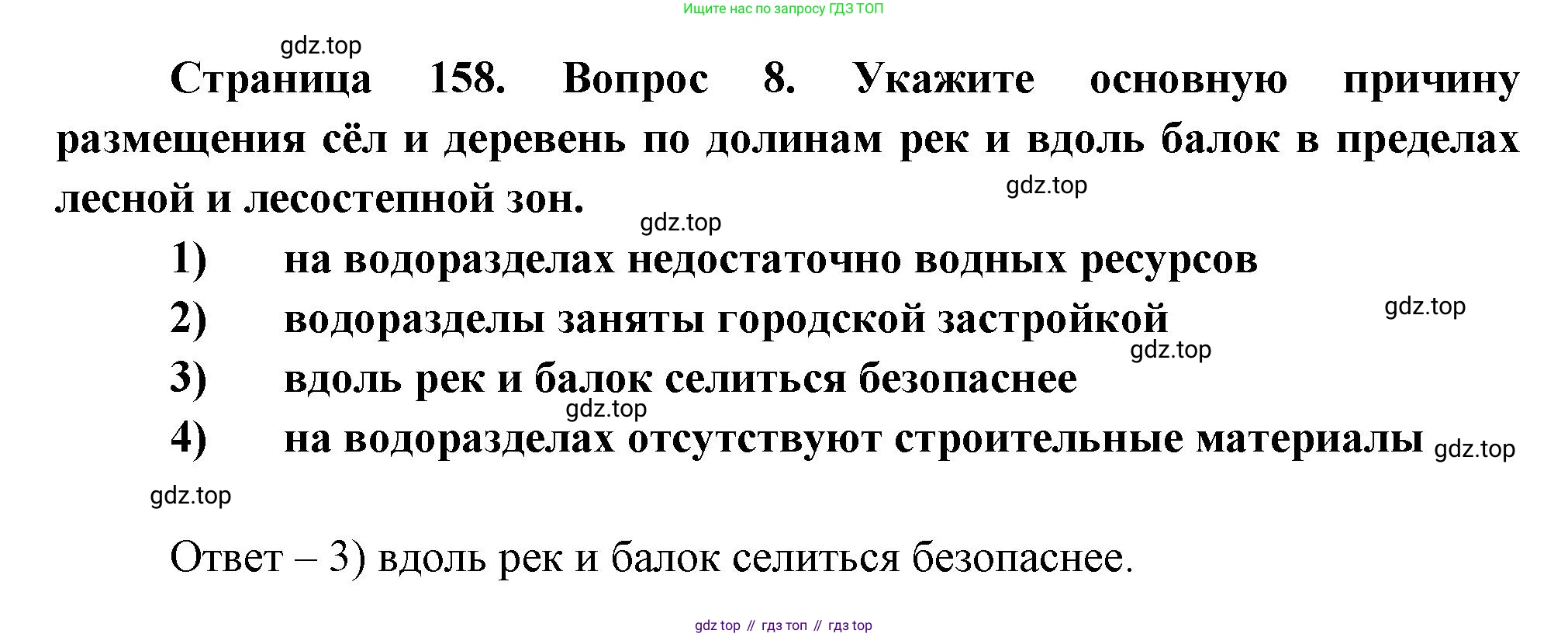 География, 8 класс Учебник, авторы: Дронов Виктор Павлович, Савельева Людмила Евгеньевна, издательство Просвещение, Москва, 2023, бирюзового цвета, страница 158, номер 8, Решение