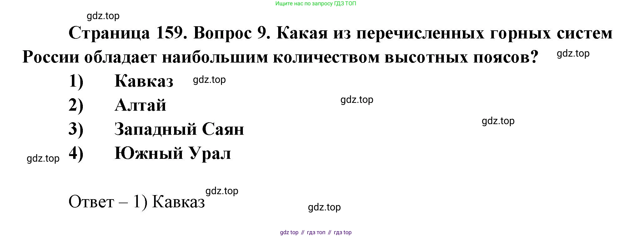 География, 8 класс Учебник, авторы: Дронов Виктор Павлович, Савельева Людмила Евгеньевна, издательство Просвещение, Москва, 2023, бирюзового цвета, страница 159, номер 9, Решение