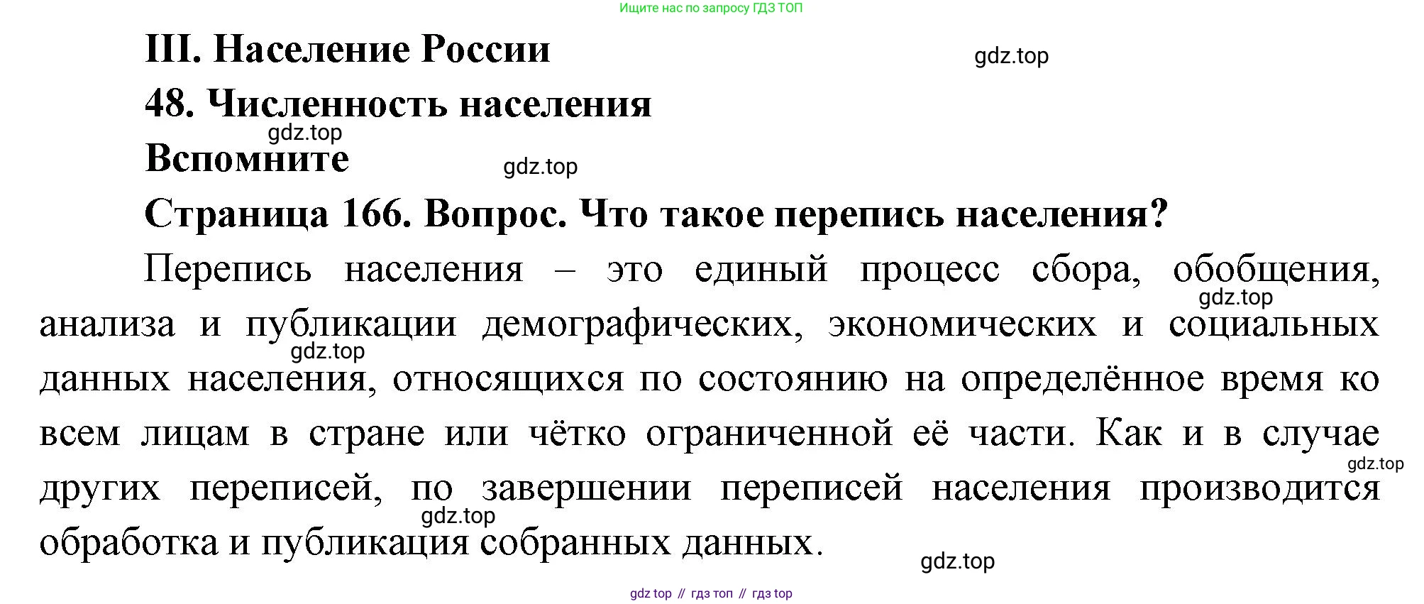 География, 8 класс Учебник, авторы: Дронов Виктор Павлович, Савельева Людмила Евгеньевна, издательство Просвещение, Москва, 2023, бирюзового цвета, страница 166, номер 1, Решение