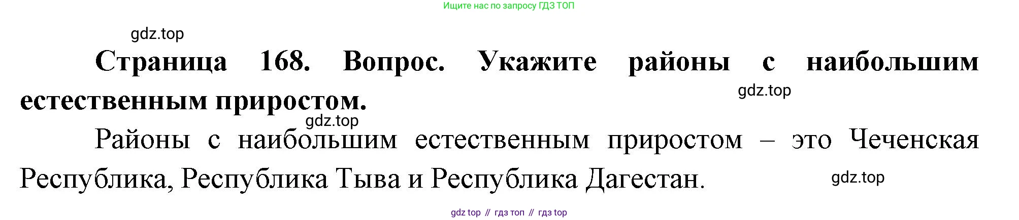 География, 8 класс Учебник, авторы: Дронов Виктор Павлович, Савельева Людмила Евгеньевна, издательство Просвещение, Москва, 2023, бирюзового цвета, страница 168, номер 2, Решение