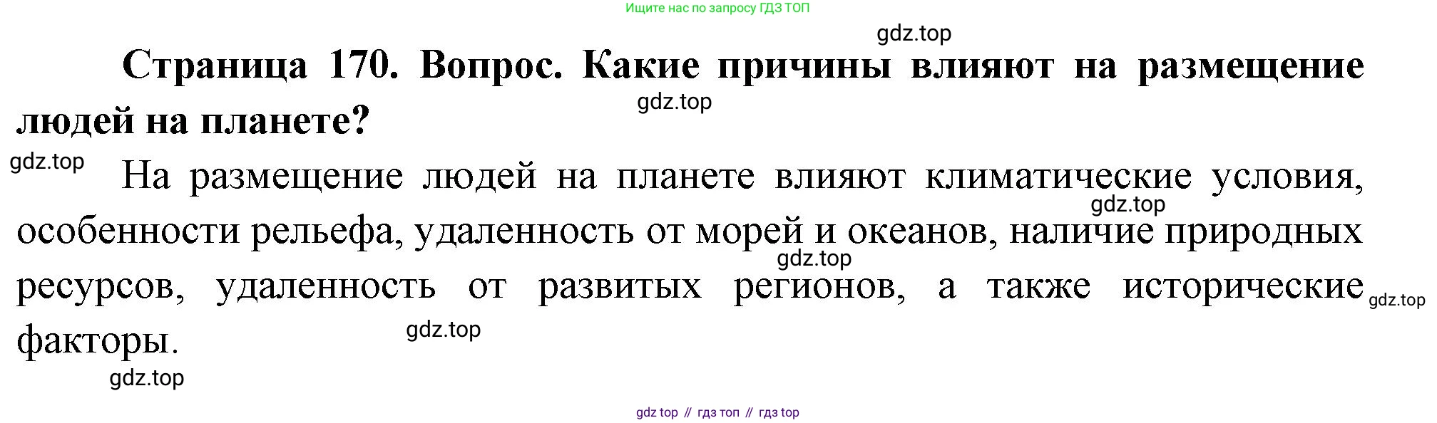 География, 8 класс Учебник, авторы: Дронов Виктор Павлович, Савельева Людмила Евгеньевна, издательство Просвещение, Москва, 2023, бирюзового цвета, страница 170, номер 2, Решение