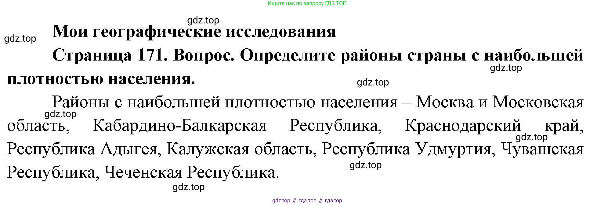 География, 8 класс Учебник, авторы: Дронов Виктор Павлович, Савельева Людмила Евгеньевна, издательство Просвещение, Москва, 2023, бирюзового цвета, страница 171, номер 1, Решение