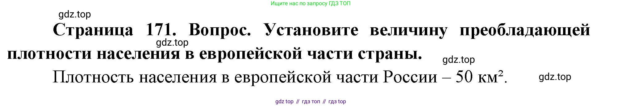 География, 8 класс Учебник, авторы: Дронов Виктор Павлович, Савельева Людмила Евгеньевна, издательство Просвещение, Москва, 2023, бирюзового цвета, страница 171, номер 2, Решение