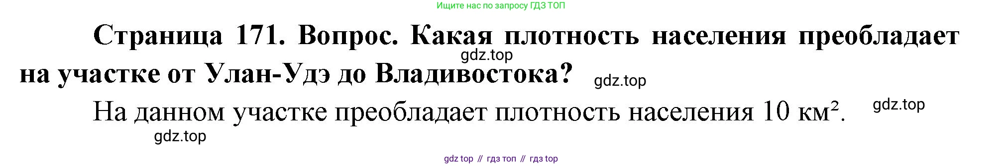 География, 8 класс Учебник, авторы: Дронов Виктор Павлович, Савельева Людмила Евгеньевна, издательство Просвещение, Москва, 2023, бирюзового цвета, страница 171, номер 4, Решение