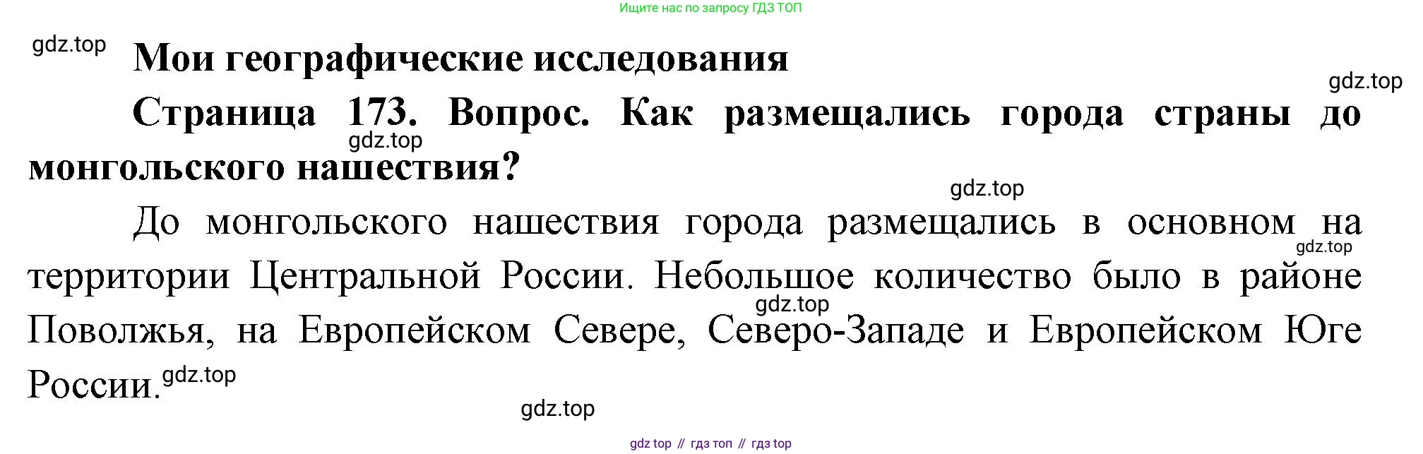 География, 8 класс Учебник, авторы: Дронов Виктор Павлович, Савельева Людмила Евгеньевна, издательство Просвещение, Москва, 2023, бирюзового цвета, страница 173, номер 1, Решение