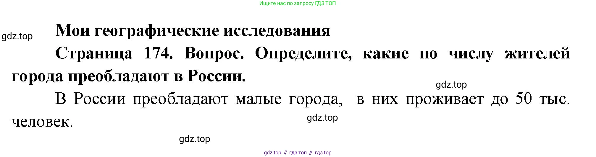 География, 8 класс Учебник, авторы: Дронов Виктор Павлович, Савельева Людмила Евгеньевна, издательство Просвещение, Москва, 2023, бирюзового цвета, страница 174, номер 1, Решение