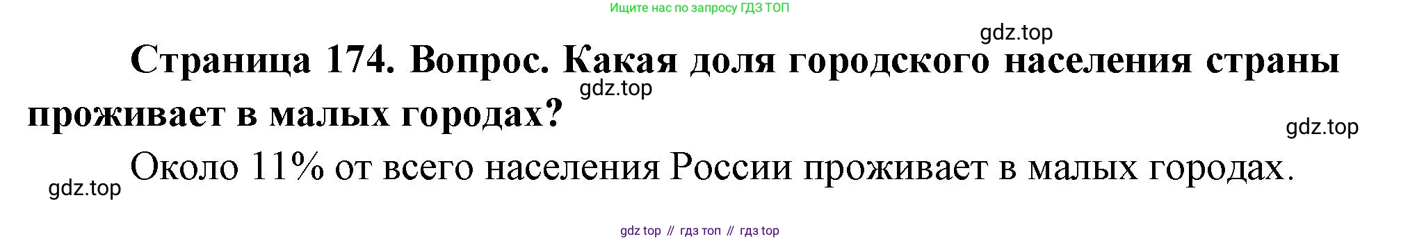 География, 8 класс Учебник, авторы: Дронов Виктор Павлович, Савельева Людмила Евгеньевна, издательство Просвещение, Москва, 2023, бирюзового цвета, страница 174, номер 2, Решение