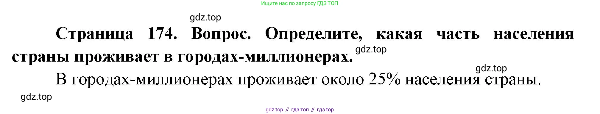 География, 8 класс Учебник, авторы: Дронов Виктор Павлович, Савельева Людмила Евгеньевна, издательство Просвещение, Москва, 2023, бирюзового цвета, страница 174, номер 5, Решение