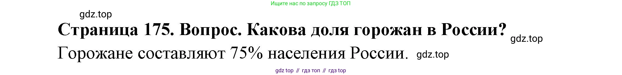 География, 8 класс Учебник, авторы: Дронов Виктор Павлович, Савельева Людмила Евгеньевна, издательство Просвещение, Москва, 2023, бирюзового цвета, страница 175, номер 2, Решение